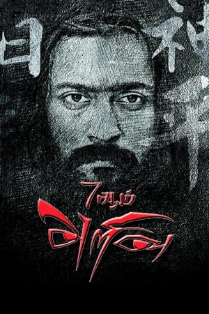 7 Aum Arivu (2011) Hindi Dual Audio 480p HDRip 500MB - Movierulz
